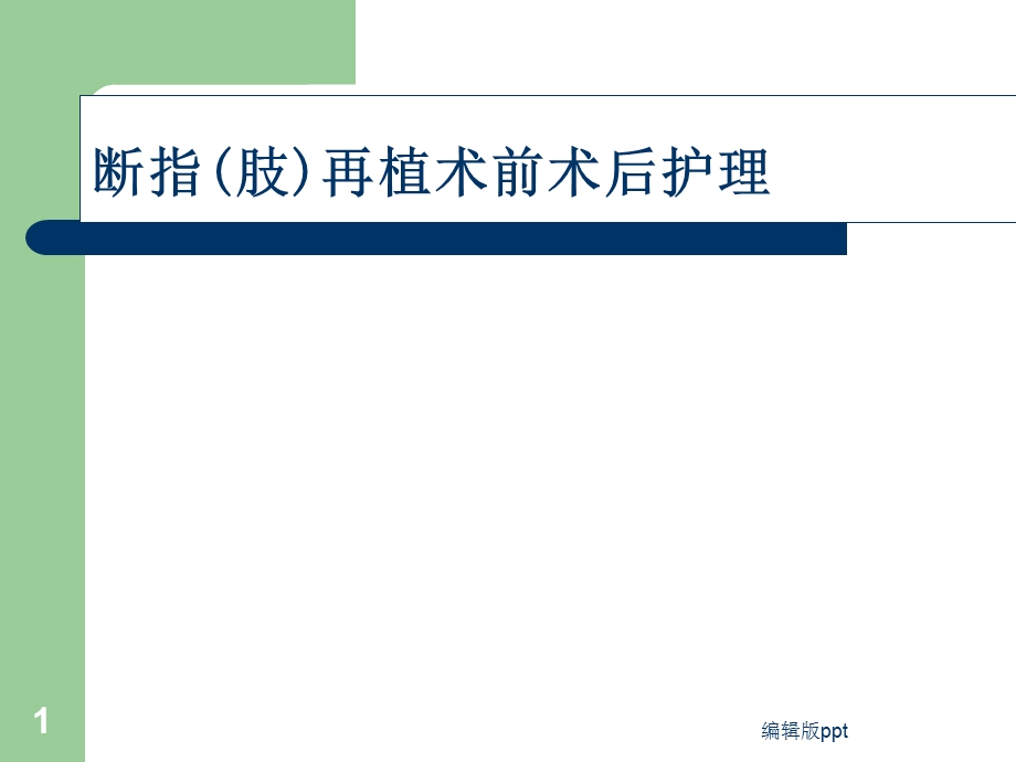 断指(肢)再植护理课件.ppt_第1页