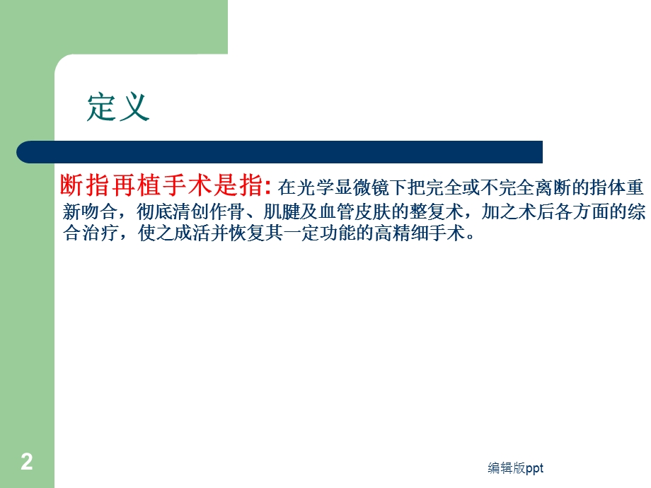 断指(肢)再植护理课件.ppt_第2页