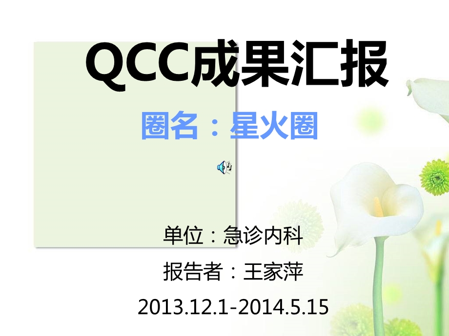 急诊内科品管圈QCC成果汇报ppt课件.ppt_第1页