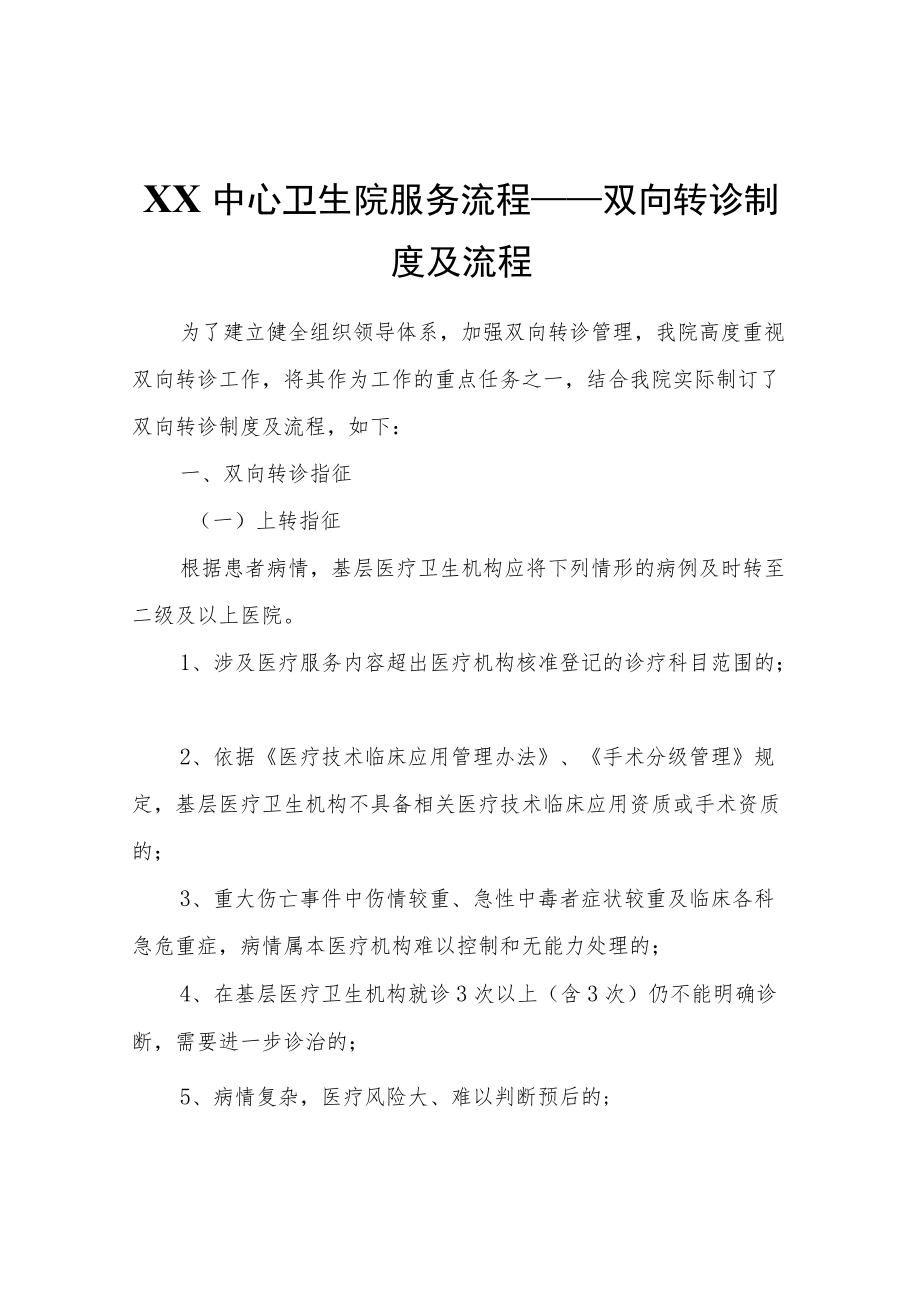 XX中心卫生院服务流程——双向转诊制度及流程.docx_第1页