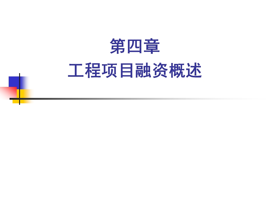 工程项目融资概述ppt课件.ppt_第1页