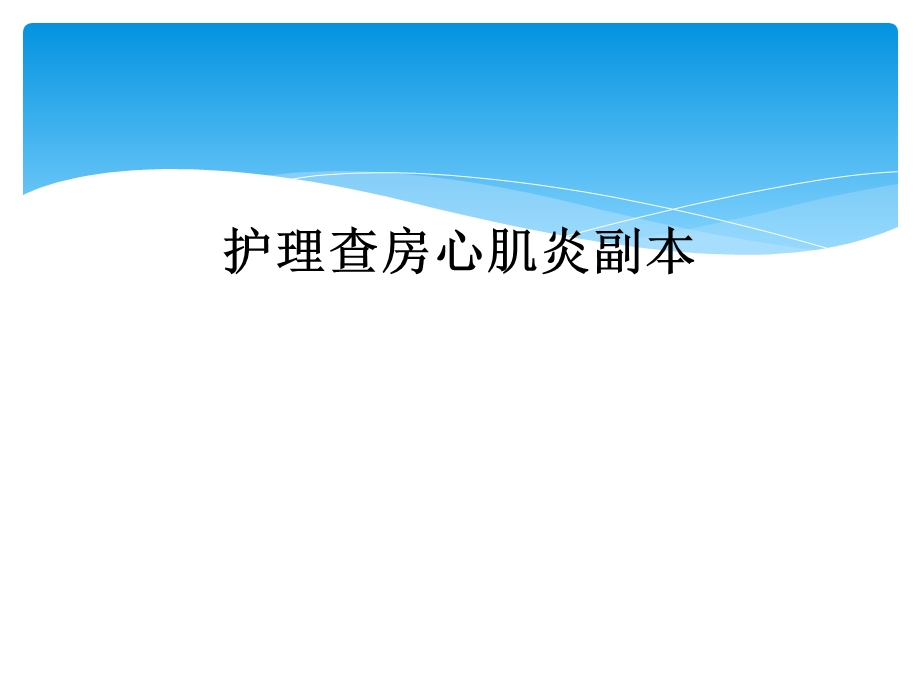 护理查房心肌炎副本课件.ppt_第1页