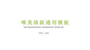 模板：唯美清新通用教育课件(适用于教师教学培训说课总结汇报)6739.pptx