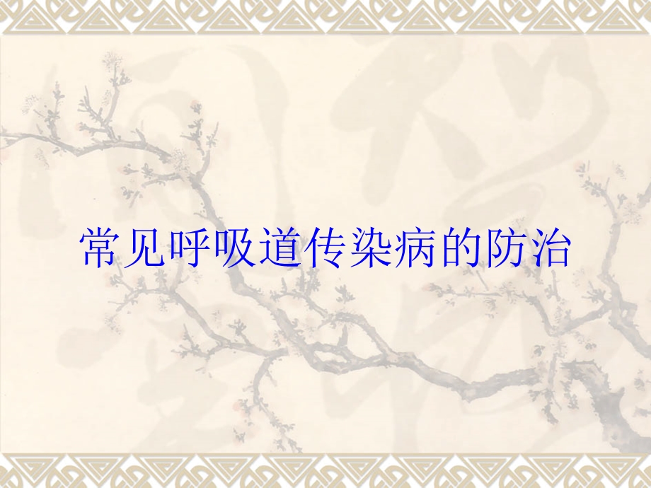 常见呼吸道传染病的防治培训课件.ppt_第1页