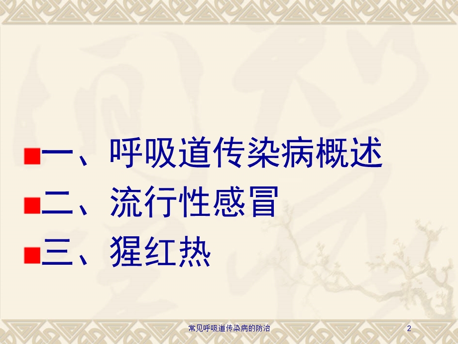 常见呼吸道传染病的防治培训课件.ppt_第2页