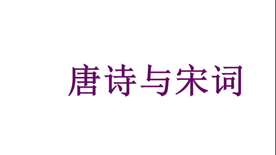 新课标人教版小学六年级语文下册苏轼《浣溪沙》课件.ppt_第1页