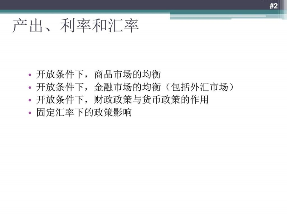 宏观经济学布兰查德第六版第20章产出利率与汇率课件.ppt_第2页