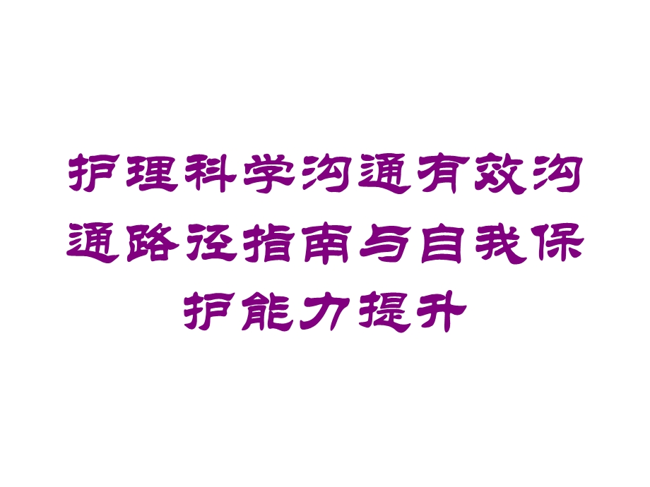 护理科学沟通有效沟通路径指南与自我保护能力提升培训课件.ppt_第1页