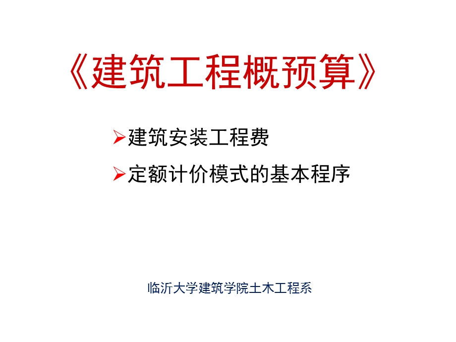 建筑安装工程费课件.ppt_第1页