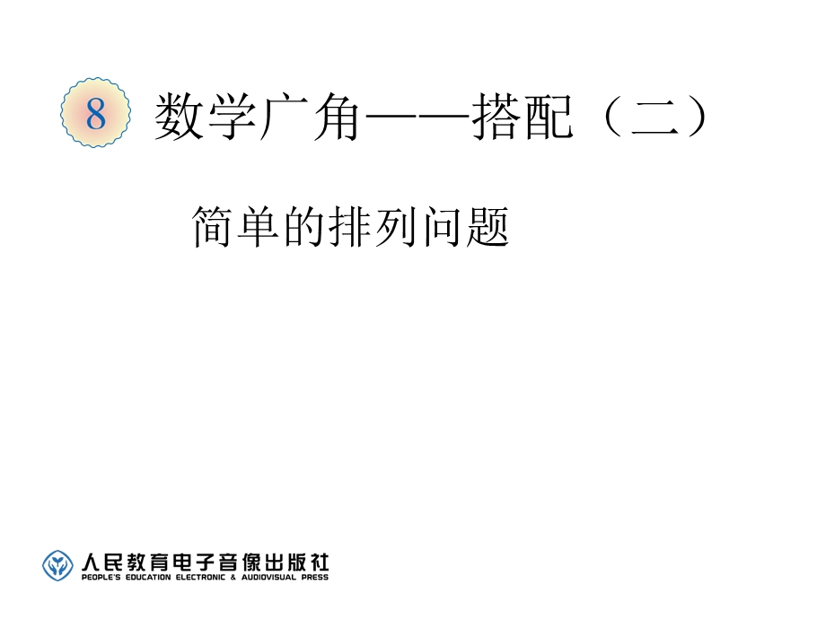 数学广角——搭配(二)简单的排列问题课件.ppt_第1页