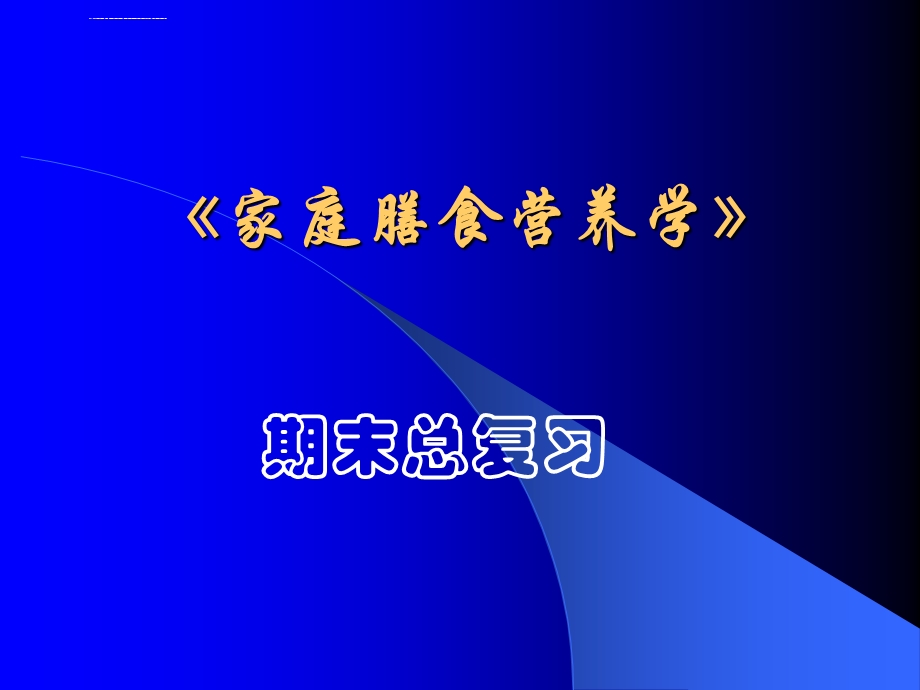 家庭膳食营养学ppt课件.ppt_第1页