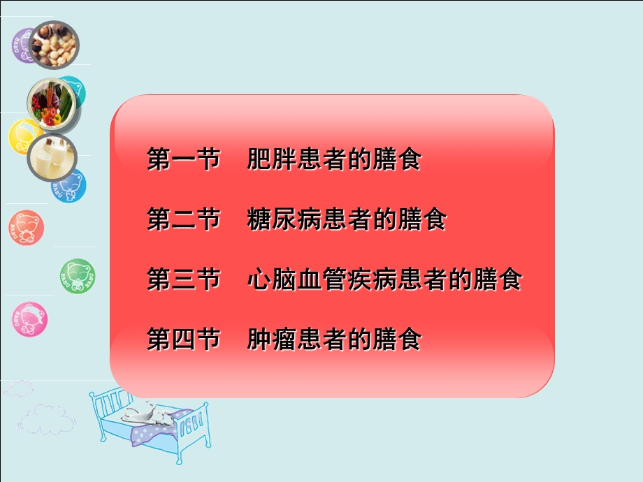 常见疾病与膳食ppt课件.ppt_第3页