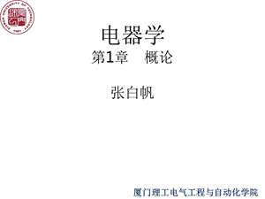 电器学第1章电器概论课件.ppt