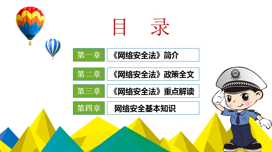 模板：中华人民共和国《网络安全法》重点解读课件.pptx_第2页