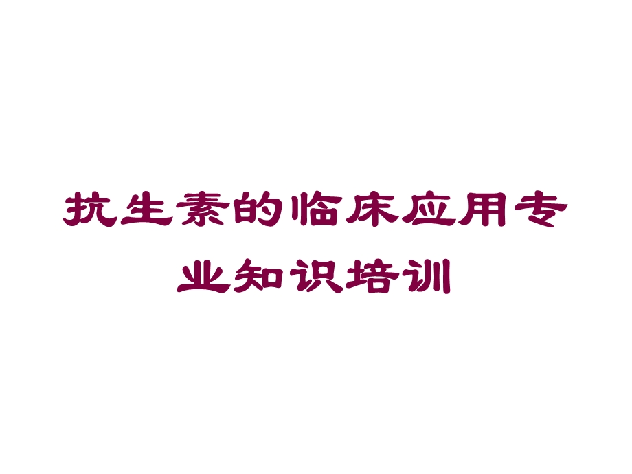 抗生素的临床应用专业知识培训培训课件.ppt_第1页