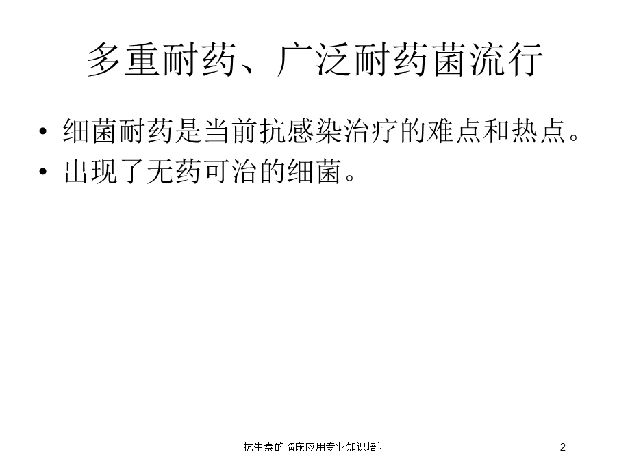 抗生素的临床应用专业知识培训培训课件.ppt_第2页