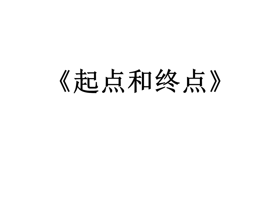 教科版一年级小学科学上册课件《22起点和终点》课件.ppt_第1页