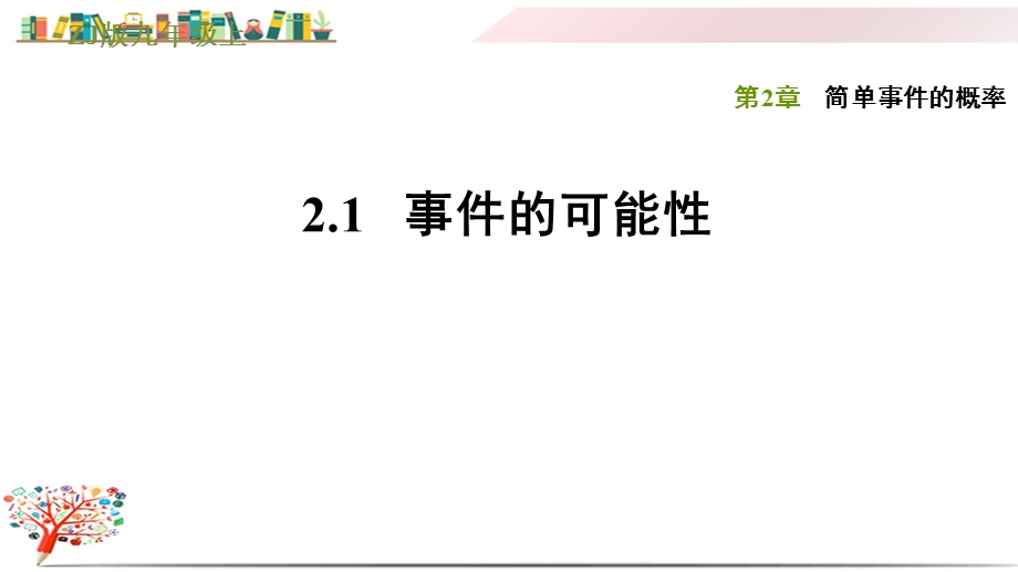 浙教版九年级数学上册《21事件的可能性》课件.ppt_第1页