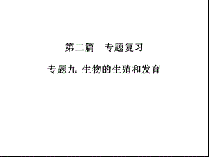 江苏专用2020中考苏科版生物二轮复习专题9生物的生殖和发育(共35张)课件.ppt