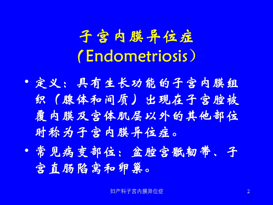 妇产科子宫内膜异位症培训课件.ppt_第2页