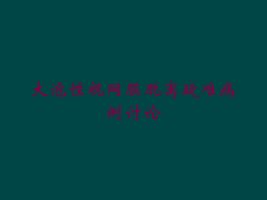 大泡性视网膜脱离疑难病例讨论培训课件.ppt_第1页