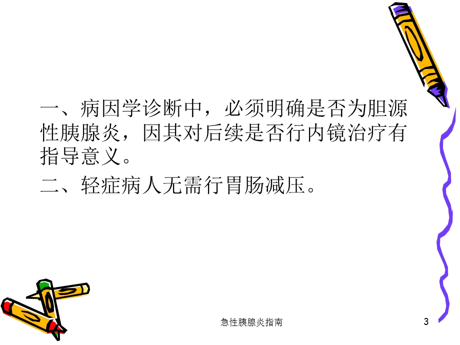 急性胰腺炎指南培训课件.ppt_第3页