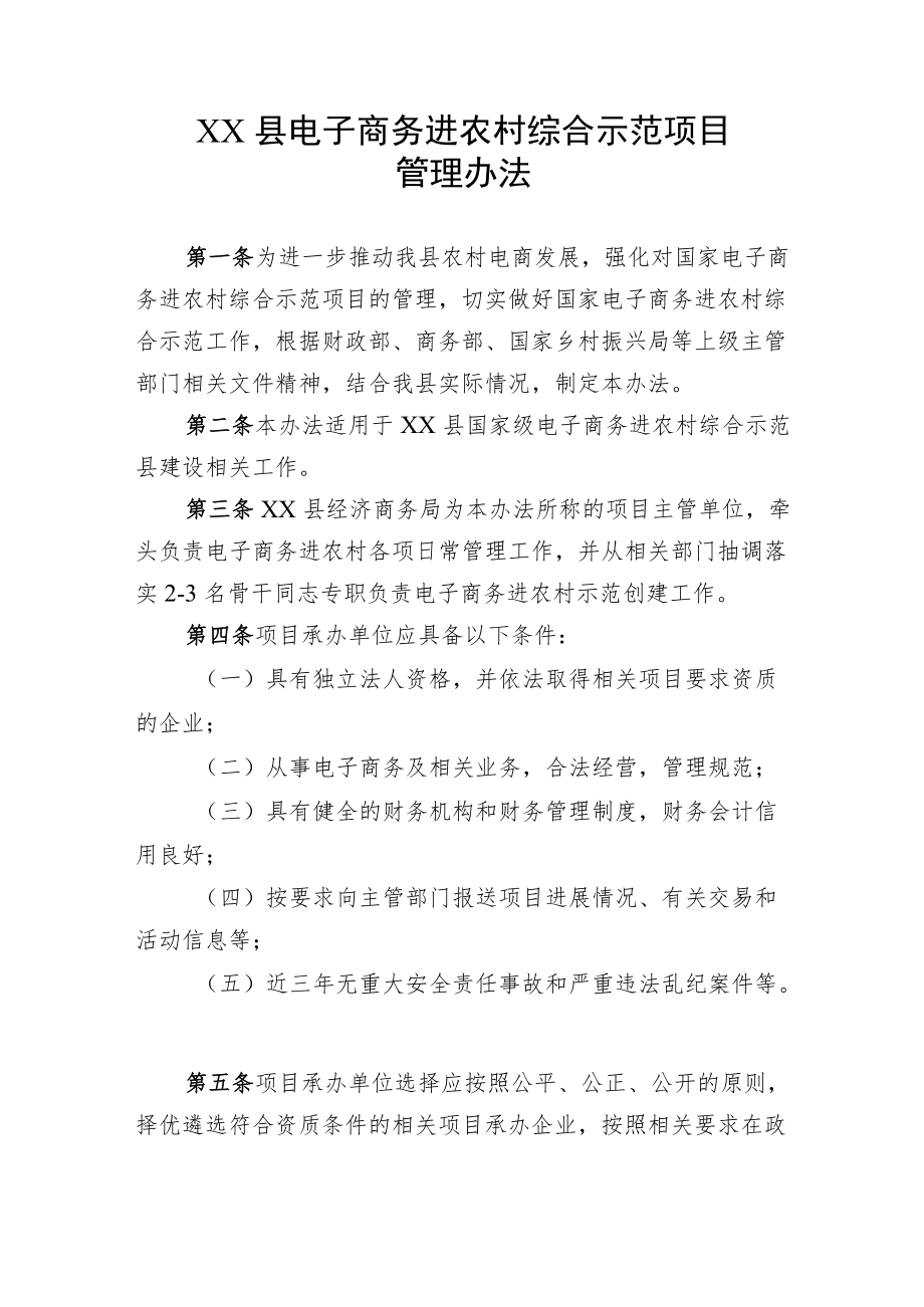 XX县电子商务进农村综合示范项目管理办法.docx_第1页