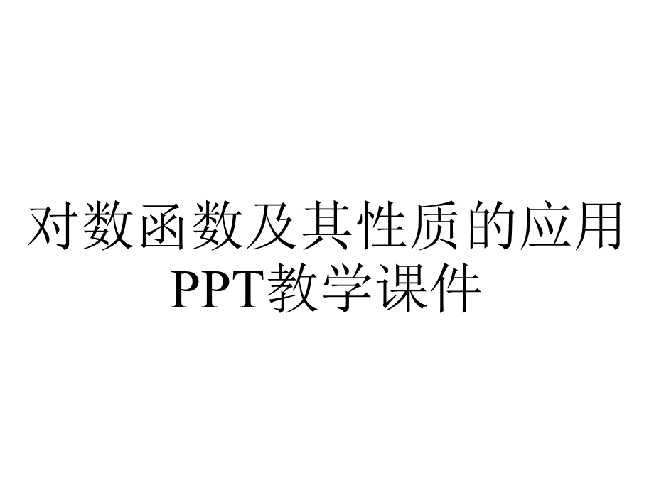 对数函数及其性质的应用PPT教学课件.ppt_第1页