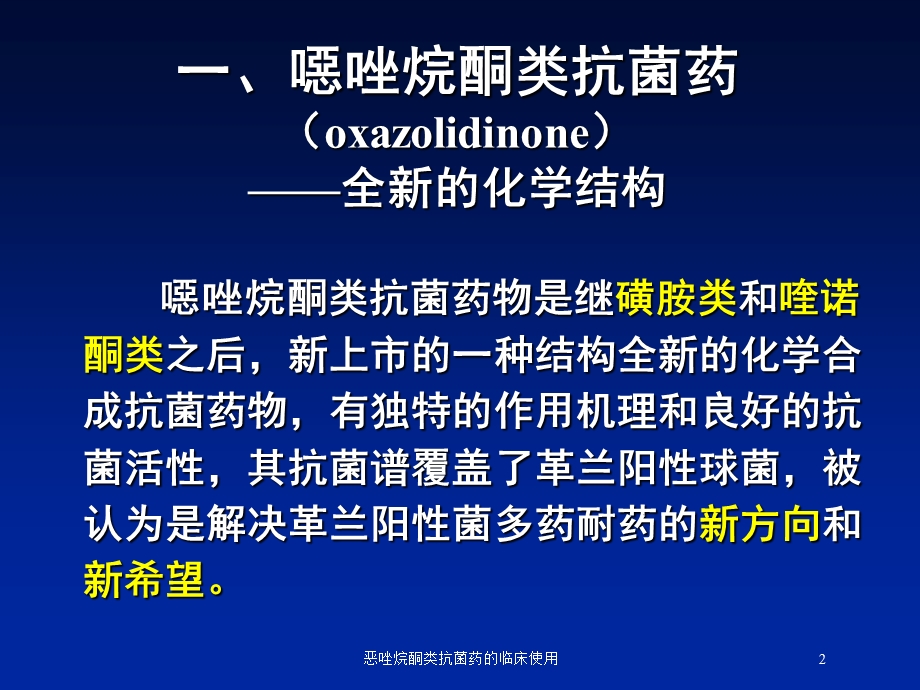 恶唑烷酮类抗菌药的临床使用培训课件.ppt_第2页