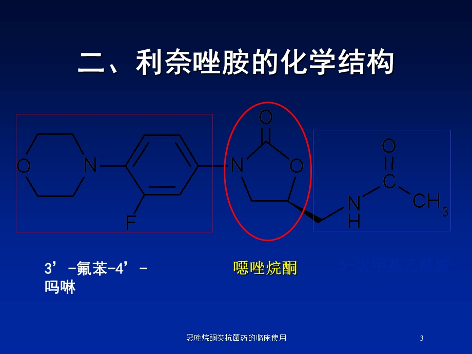 恶唑烷酮类抗菌药的临床使用培训课件.ppt_第3页