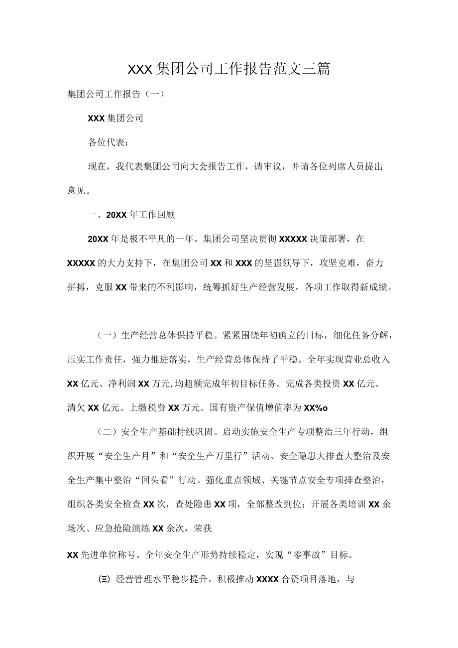 XXX集团公司工作报告范文三篇.docx_第1页