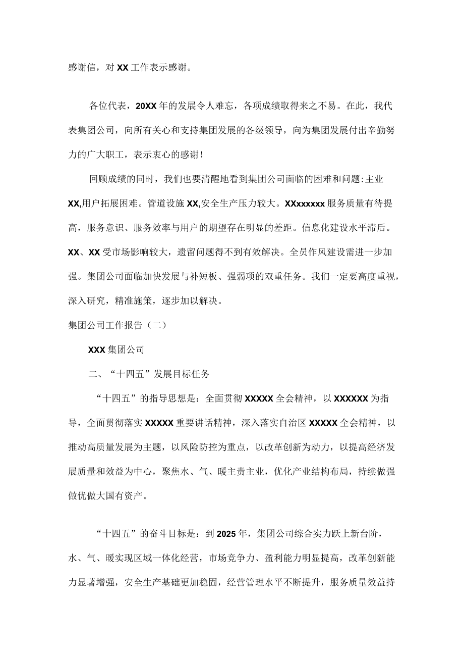 XXX集团公司工作报告范文三篇.docx_第3页