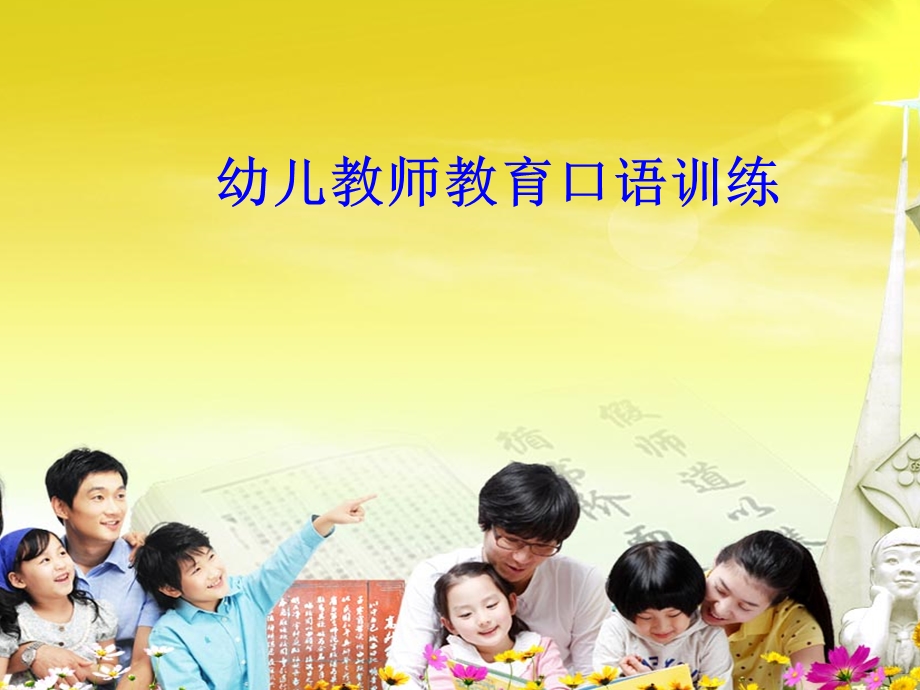 幼儿教师教育口语训练(课堂ppt)课件.ppt_第1页