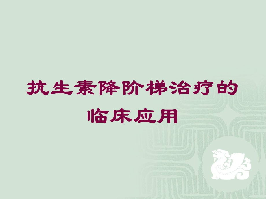 抗生素降阶梯治疗的临床应用培训课件.ppt_第1页