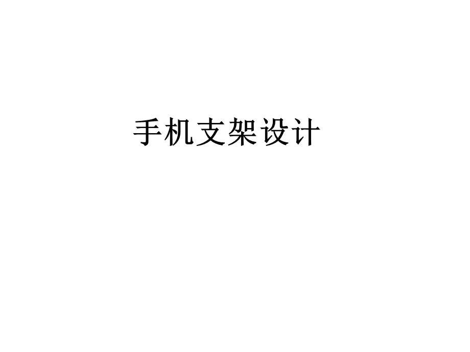 手机支架的设计ppt课件.ppt_第1页