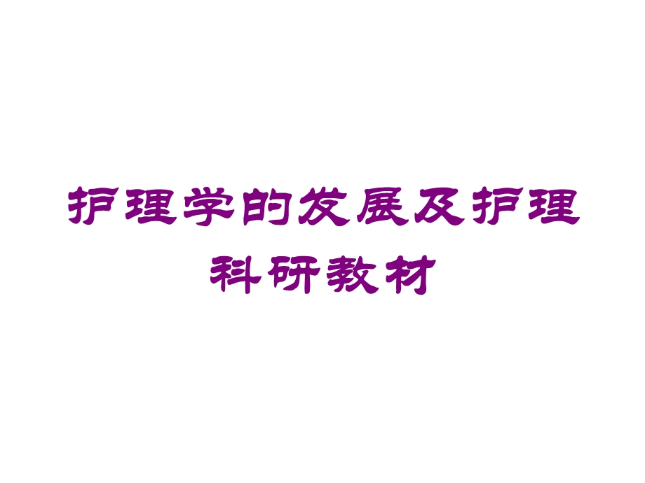 护理学的发展及护理科研教材培训课件.ppt_第1页