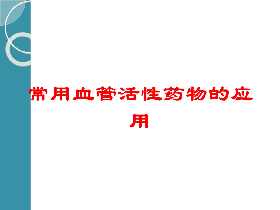 常用血管活性药物的应用培训课件.ppt_第1页