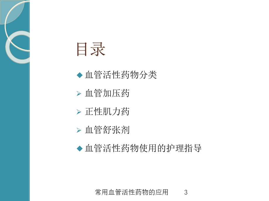 常用血管活性药物的应用培训课件.ppt_第3页