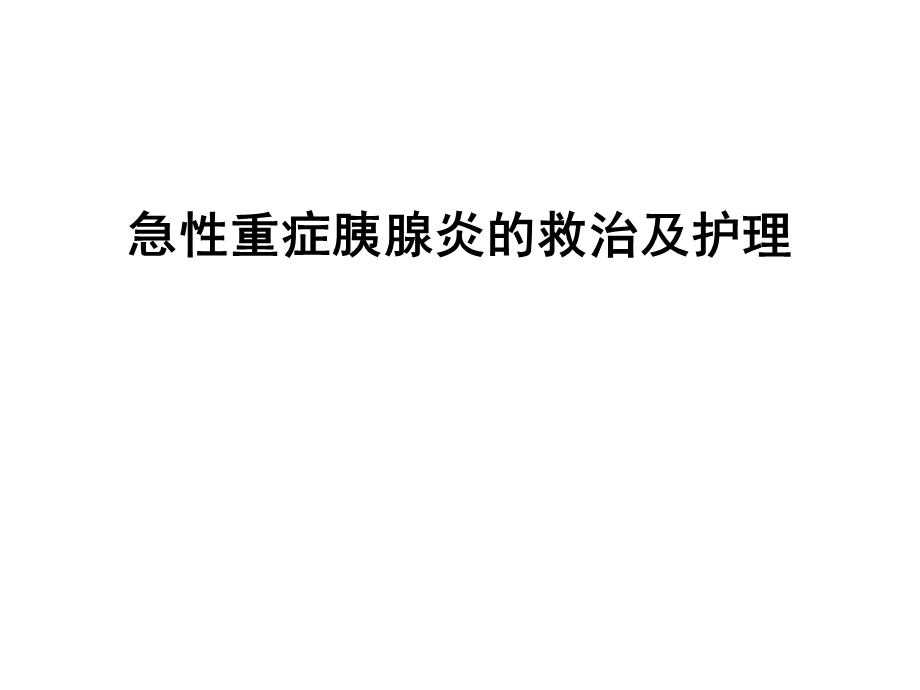 急性重症胰腺炎的救治及护理课件.ppt_第1页