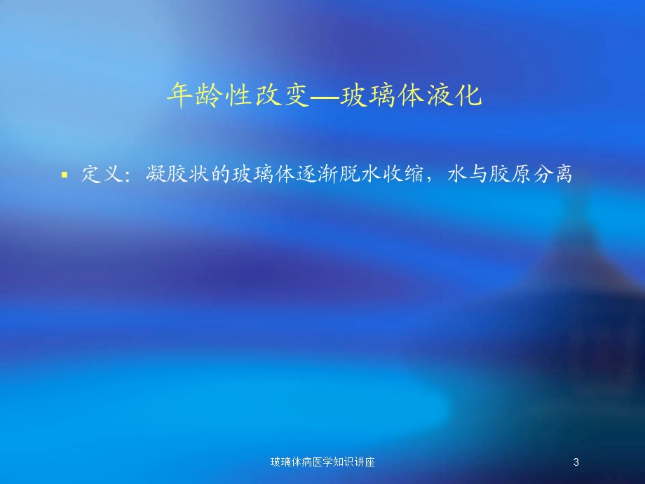 玻璃体病医学知识讲座培训课件.ppt_第3页