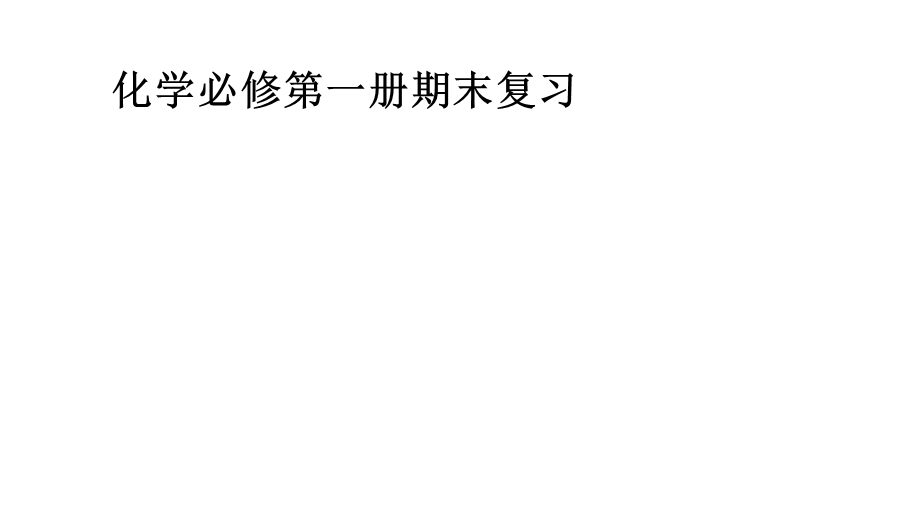 必修1化学新教材人教期末复习复习建议课件.pptx_第1页