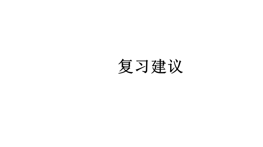 必修1化学新教材人教期末复习复习建议课件.pptx_第2页