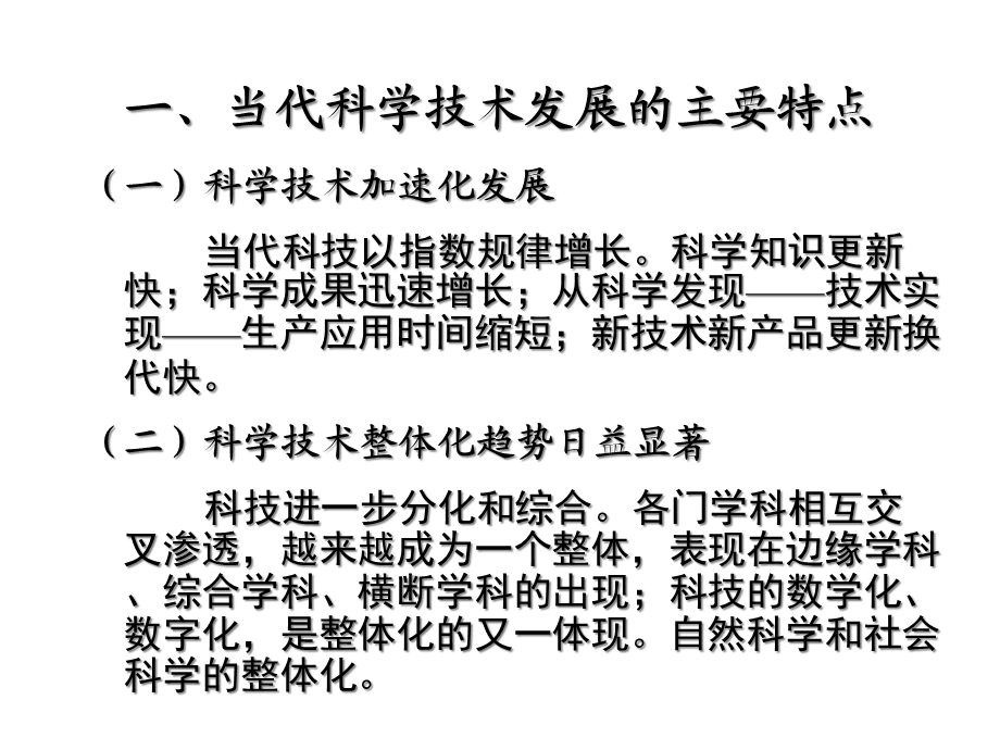 当代科学技术发展现状与趋势 课件.pptx_第2页