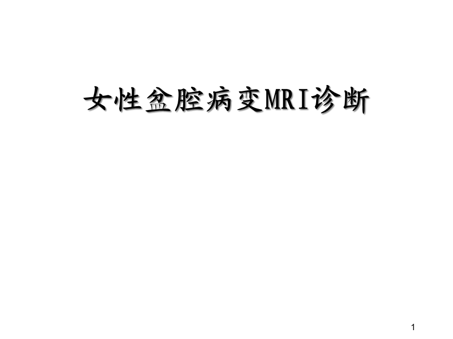 女性盆腔病变MRI诊断课件.ppt_第1页