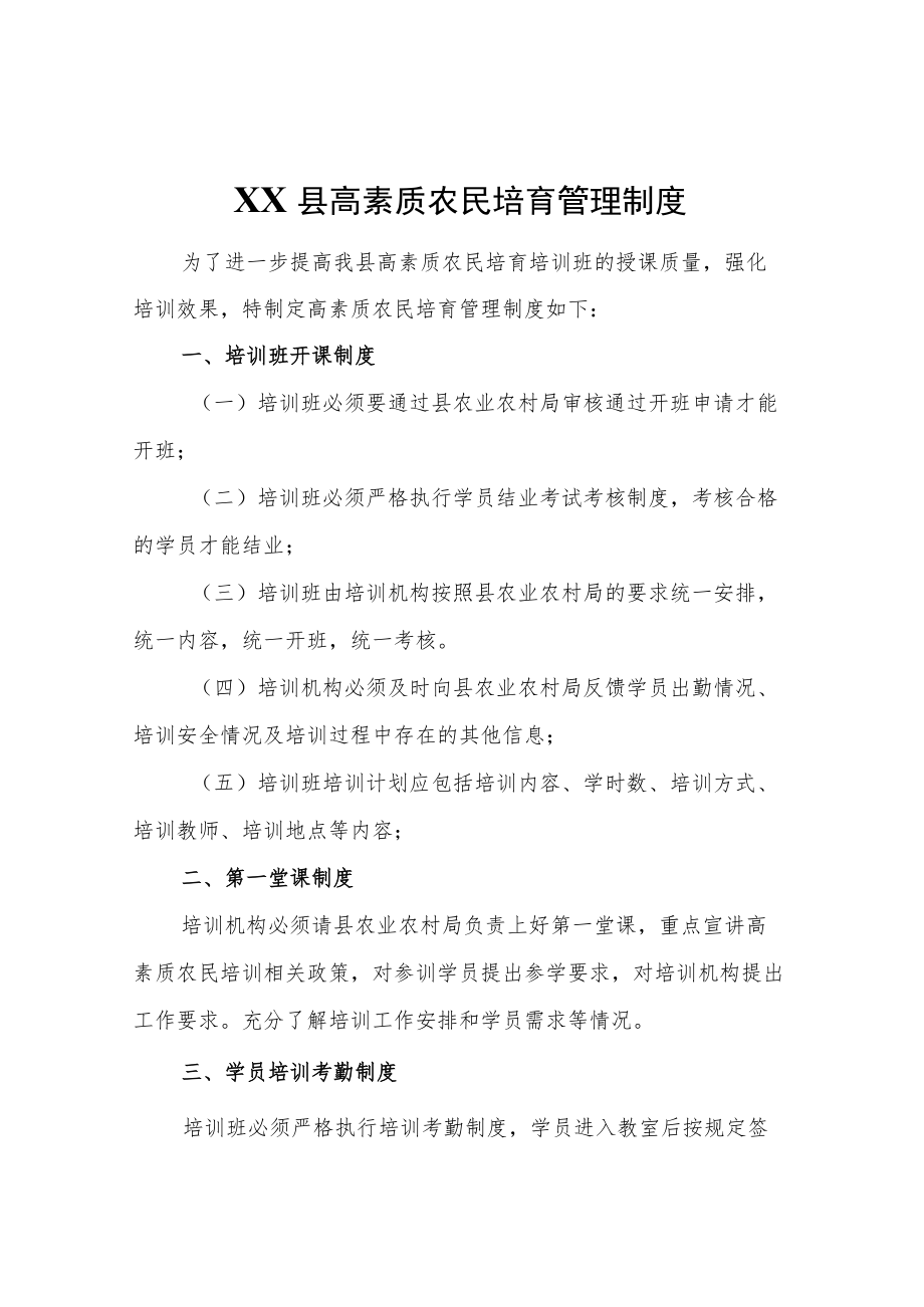 XX县高素质农民培育管理制度.docx_第1页
