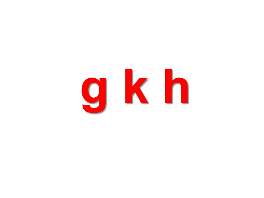 拼音《ghk》课件优质课优秀公开课名师比赛教案.ppt_第1页