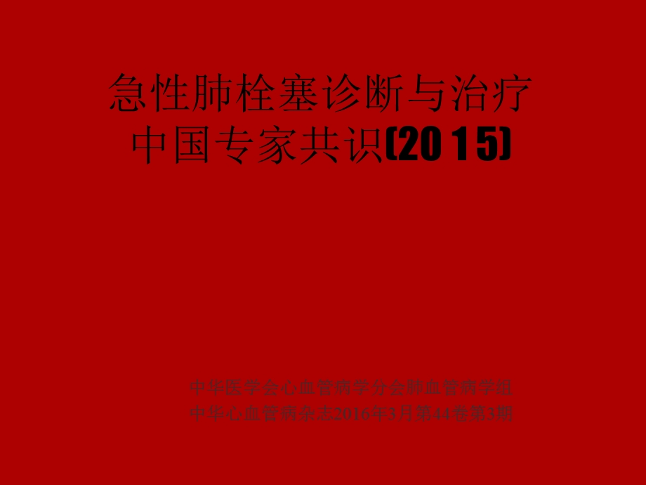 急性肺栓塞的诊断和治疗课件.ppt_第1页