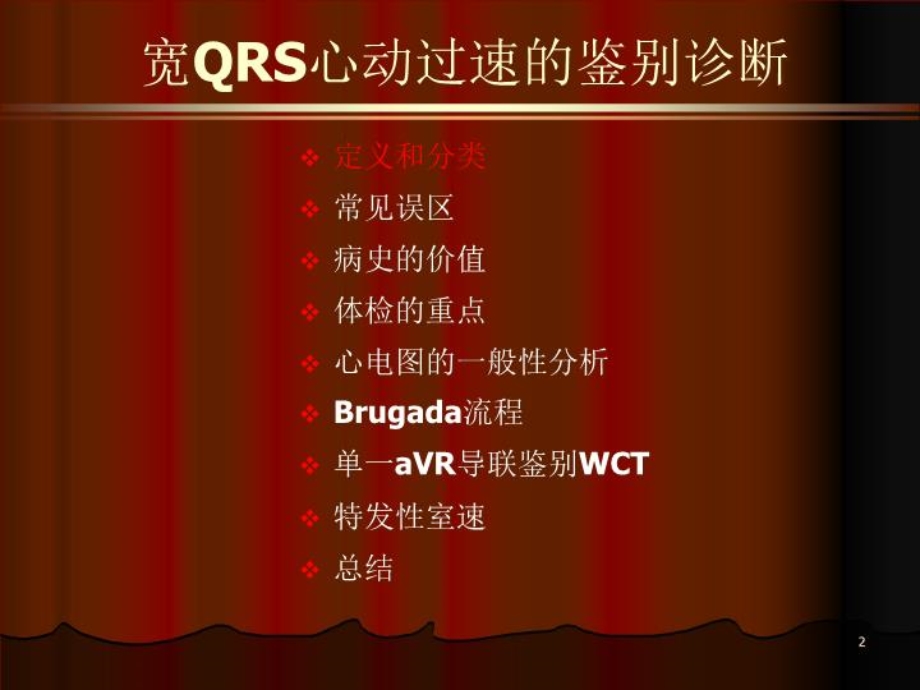 宽QRS心动过速的鉴别诊断课件.ppt_第2页