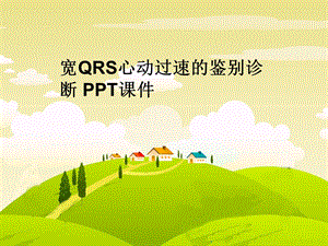 宽QRS心动过速的鉴别诊断课件.ppt