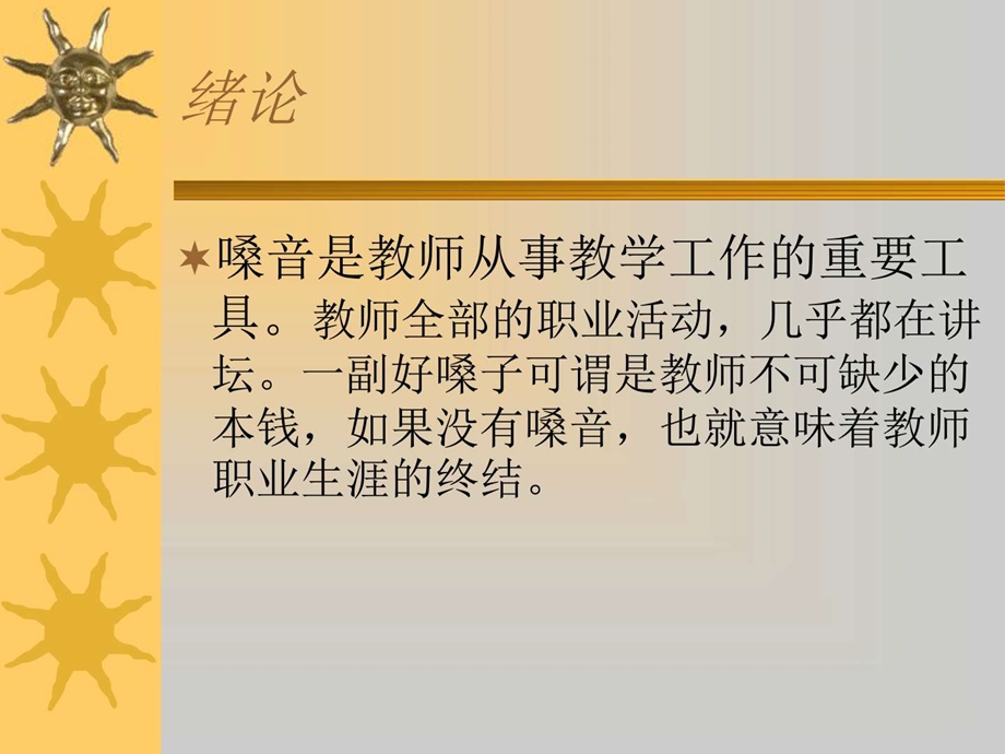 教师的嗓音训练与保健课件.pptx_第1页